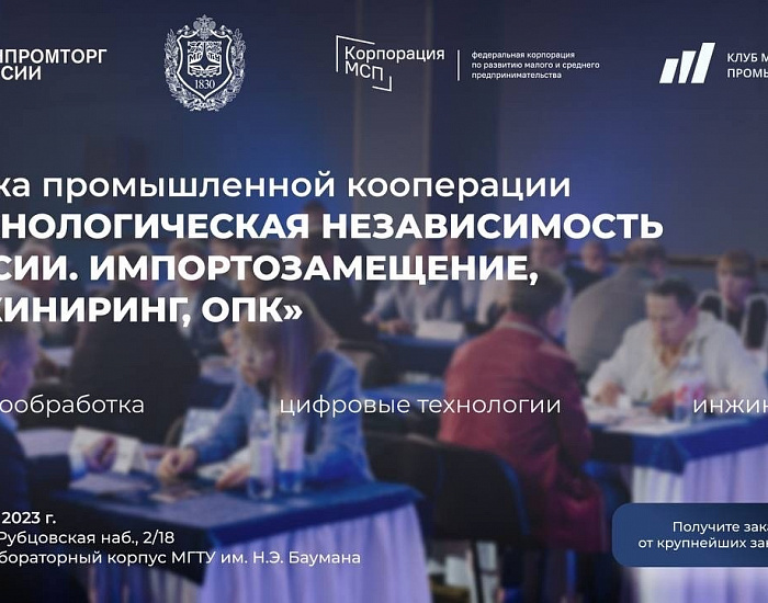 Биржа промышленной кооперации «Технологическая независимость России. Импортозамещение, Инжиниринг, ОПК» 